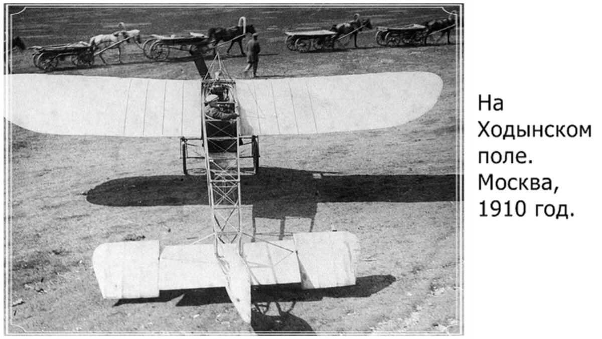 С этого первого московского аэродрома самолёты взлетали с 1910 по 2003 год.