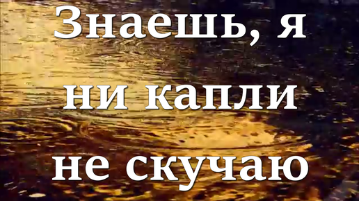 Я знаю н. Знаешь я ни капли не скучаю. Корженевский я скучаю читать.