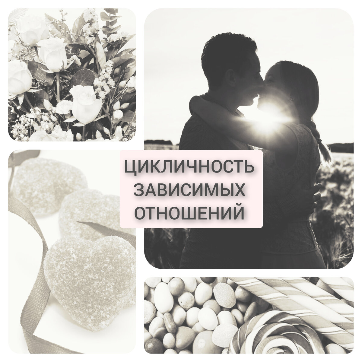 Возмущения, крики, ограничения свободы выбора, свободы времени, унижение и руководство, вот некоторые признаки зависимых отношений. 