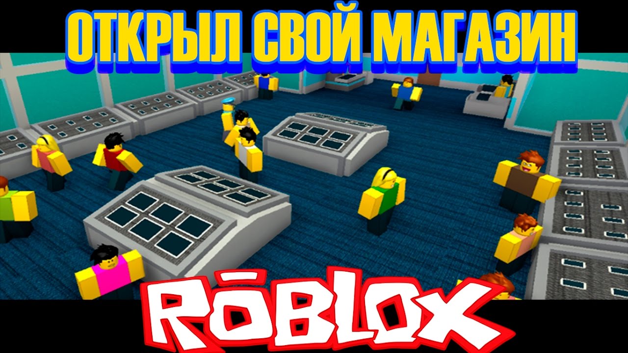 Мой Первый Магазин в Roblox на русском