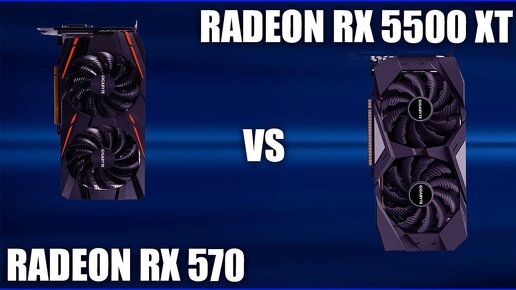 Видеокарта Radeon Rx 5500 Xt vs Radeon Rx570. Сравнение?