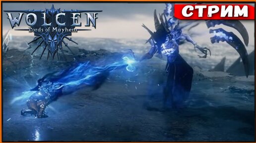 Прокачка мага в экспедициях | Wolcen Lords of Mayhem | Маг билд (1.0.4.0) [Стрим]