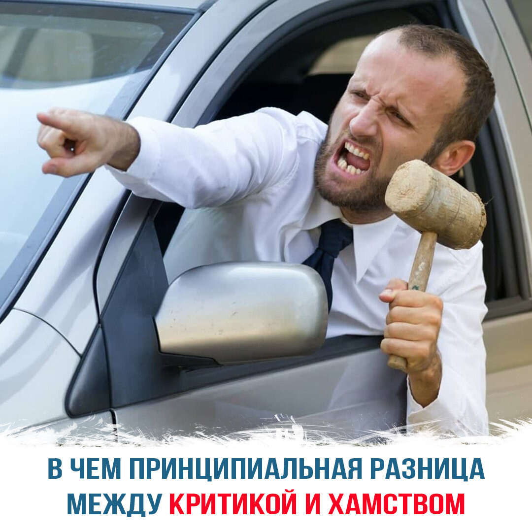 В чем принципиальная разница между критикой и хамством