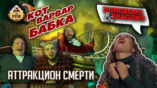 Бабка и ее банда - Аттракцион смерти | Играем | Ролевые игры Dungeon and Dragons