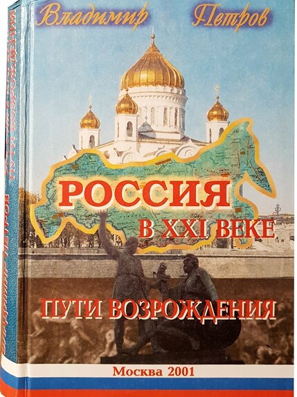 Владимир Петров. «Россия в XXI веке. Пути возрождения». - Москва, 2001 г., изд. «Молодая гвардия», 447 стр.
