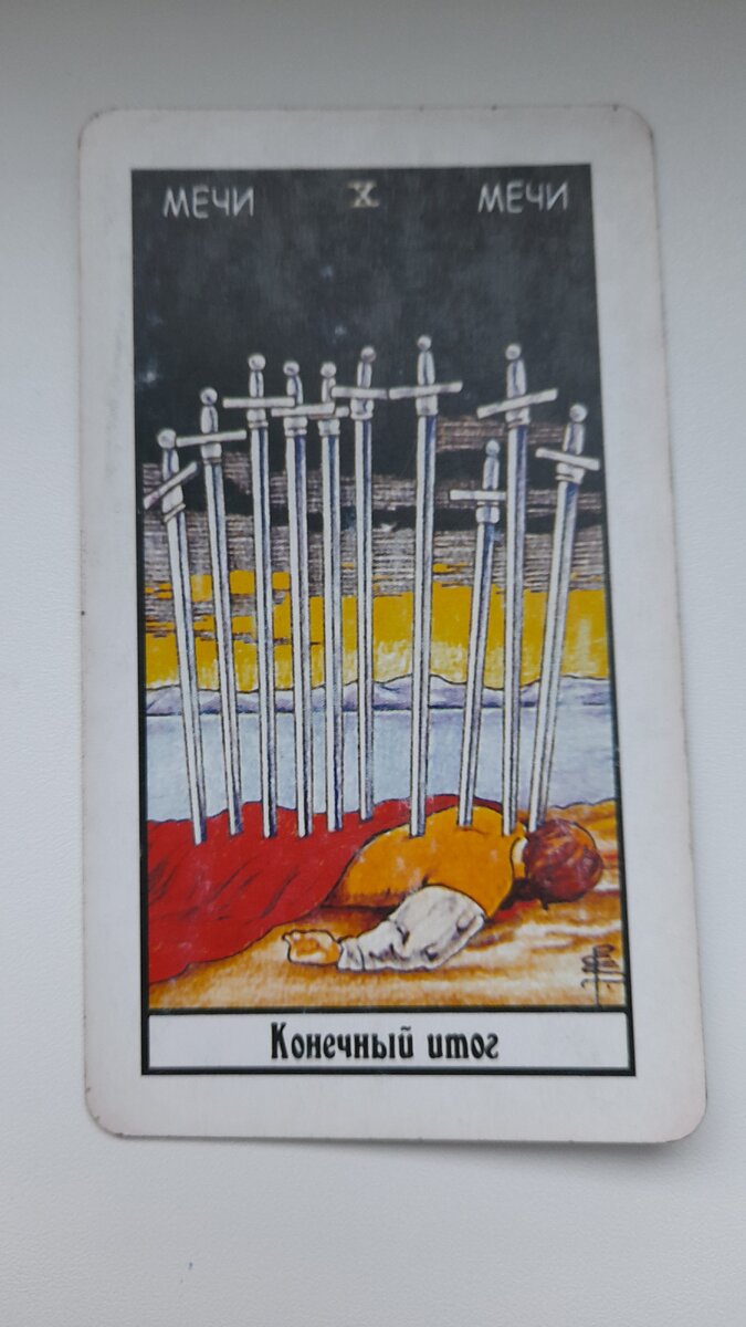 Переходим к раскладу!