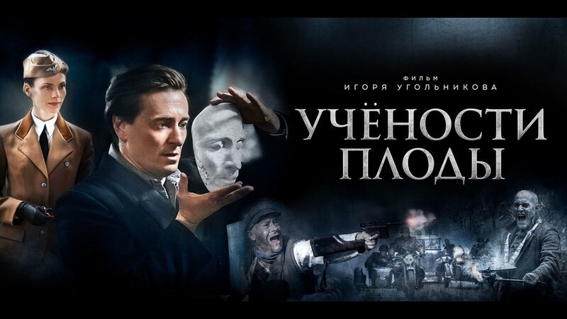 Фильм «Учености плоды» (12+) 