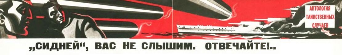 Заставка к статье о бое "Корморана" с "Сиднеем" в журнале "Техника - молодежи", №1, 1970 г. Название статьи - "Сидней", вас не слышим. Отвечайте!.." 