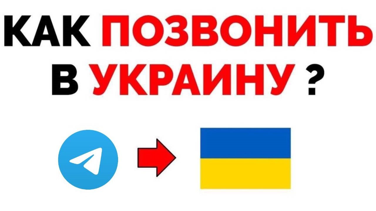 Как позвонить в Телеграме в Украину ?