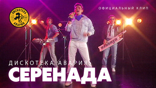 Дискотека Авария — Серенада (Официальный клип, 2007)