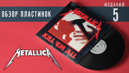 Обзор и сравнение пластинок Metallica - Kill 'Em All