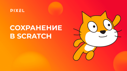 下载视频: Как сделать сохранение в Scratch (Скретч) | Scratch программирование для детей и подростков онлайн