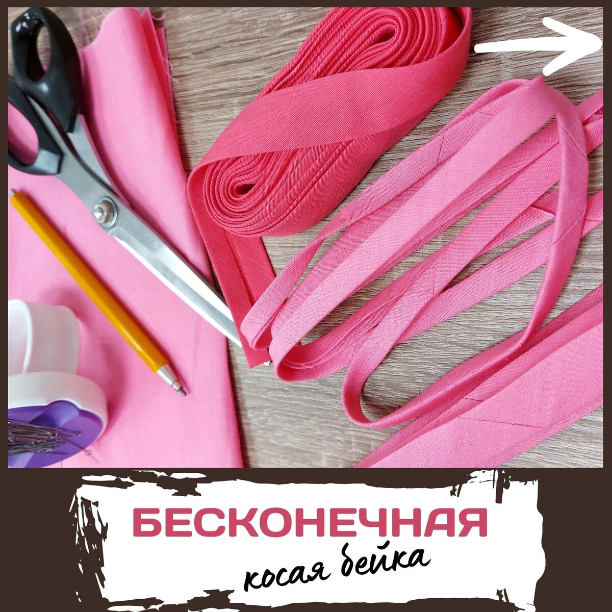 Бесконечная косая бейка своими руками