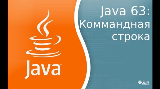 Урок по Java 63: Как компилировать и запускать классы через командную строку, плюс classpath