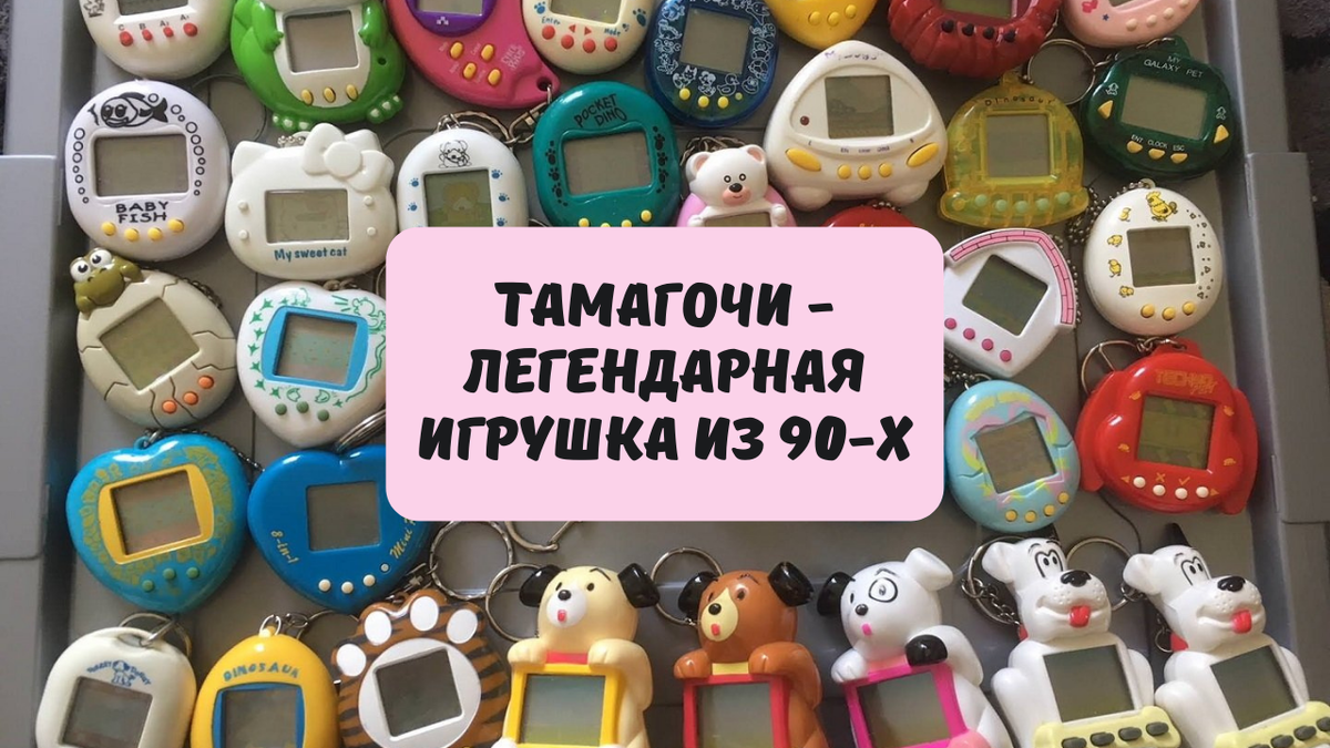 Тамагочи - легендарная игрушка 90-х. Как она появилась, и что с ней стало?  | Аксолот | Дзен