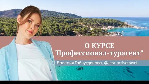 «Юлия Новосад помогла мне поверить в себя». Отзыв Валерии Гайнутдиновой о курсе «Профессионал-турагент»