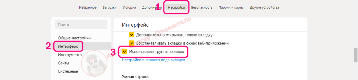 Нужно поставить галочку в поле «Использовать группы вкладок»