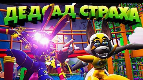 СЛОМАЛ ГЛЭМРОК ШЕДОУ БОННИ и КЕНДИ в ДЕДСАДЕ 🌞 FNAF 9 SECURITY BREACH