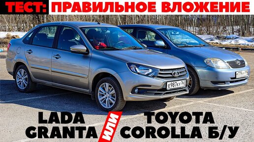 Lada Granta против Toyota Corolla б/у. Куда вложить 500 000 руб.? Тест обзор 2022