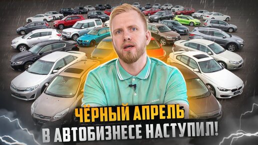 АВТОРЫНОК В РОССИИ - ЧЁРНЫЙ АПРЕЛЬ НАСТУПИЛ. ХУДШИЙ МЕСЯЦ В ПРОДАЖАХ АВТО ЗА ВСЮ ИСТОРИЮ РФ.