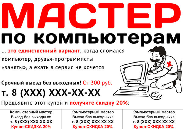 Ремонт компьютеров объявление. Компьютерный мастер объявление. Объявление по ремонту компьютеров. Листовки по ремонту компьютеров. Флаер для комп магазина.
