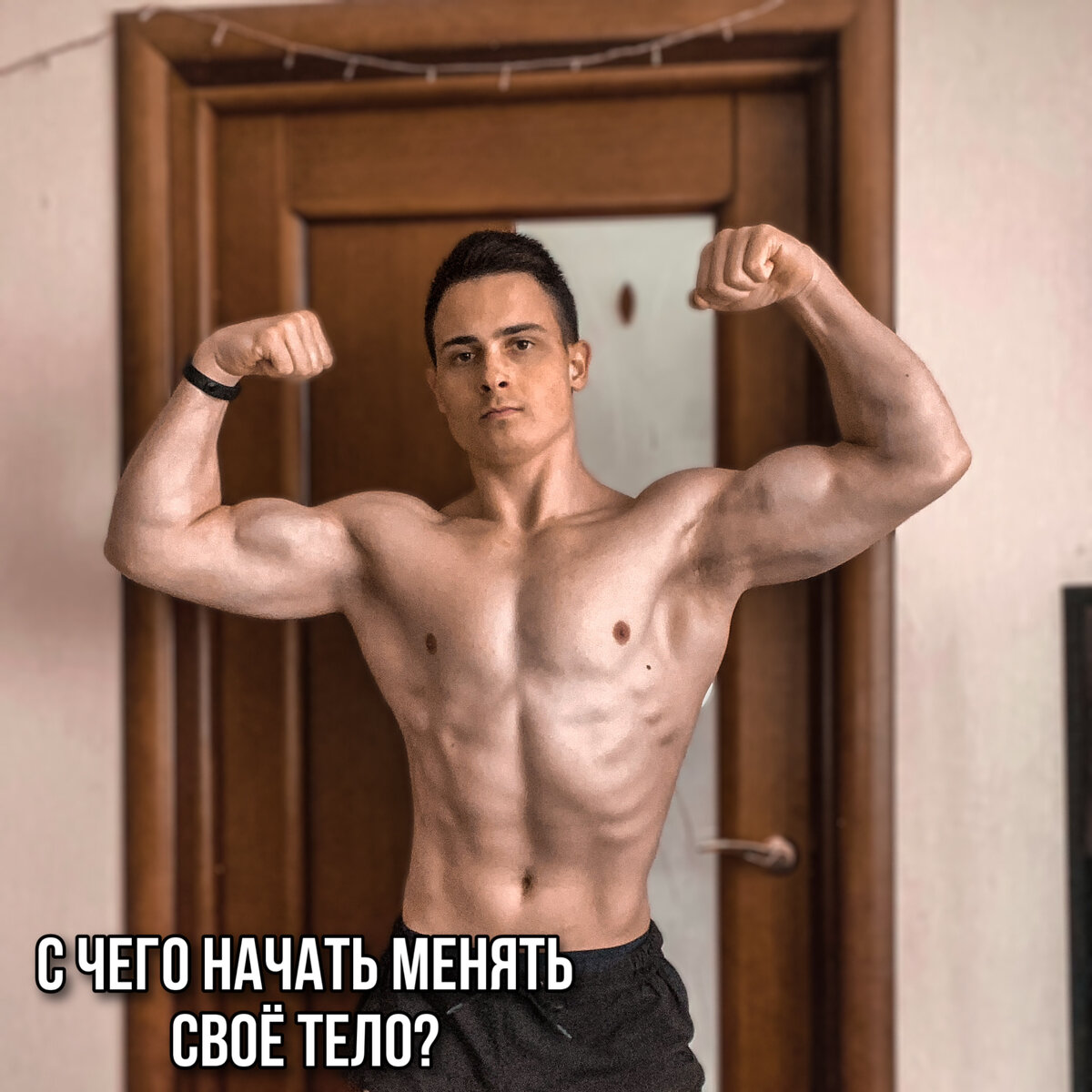 Статья про то, какие ошибки совершают люди вначале своего пути Преображения и про то, какие действия дадут максимум результата 🔥.