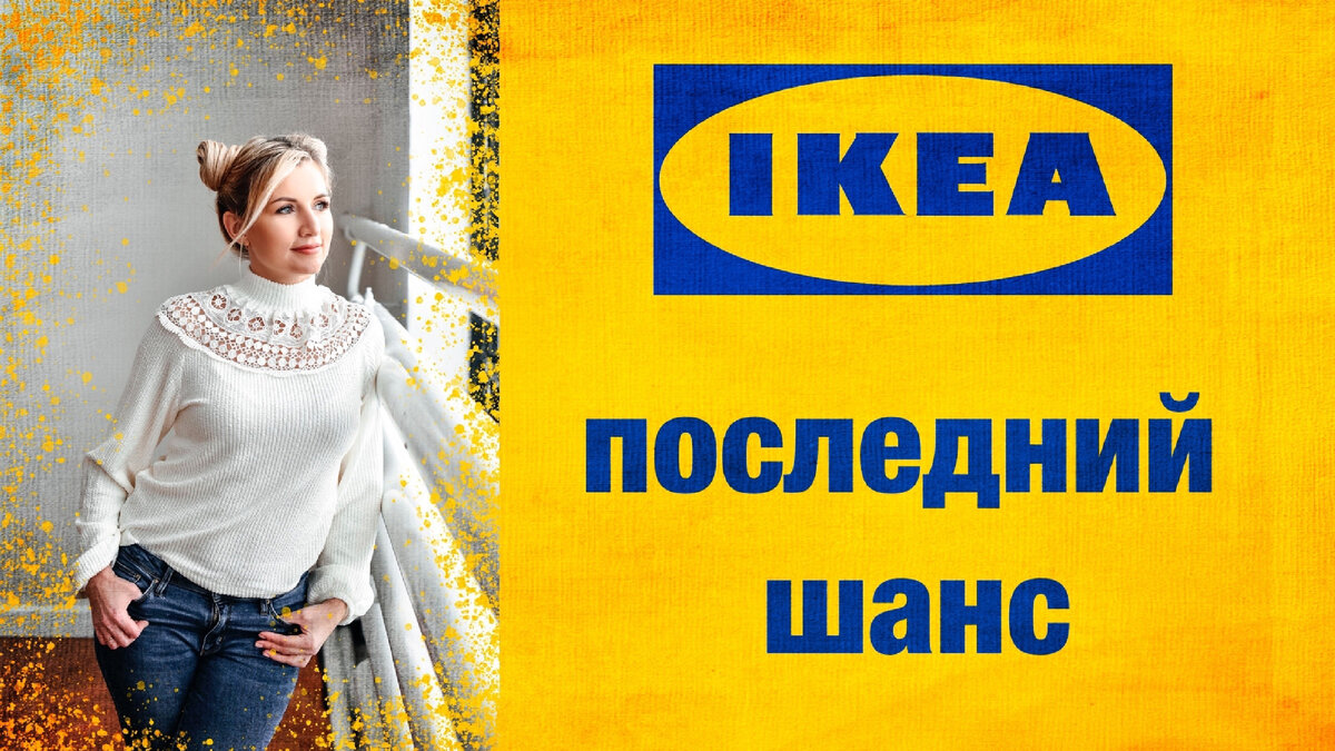 IKEA возвращается