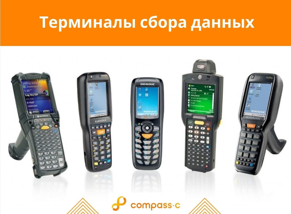 Терминалы сбора данных
