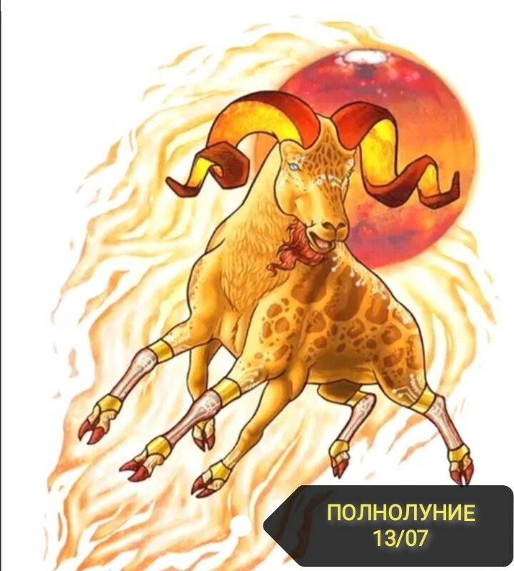 Огненный Овен