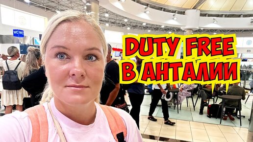 ЦЕНЫ В DUTY FREE В АНТАЛИИ. ПАРФЮМ И АЛКОГОЛЬ