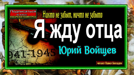 Я жду отца, Юрий Войщев , читает Павел Беседин