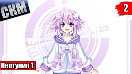 Быстрое прохождение Hyperdimension Neptunia ReBirth 1 часть 2 {PC}