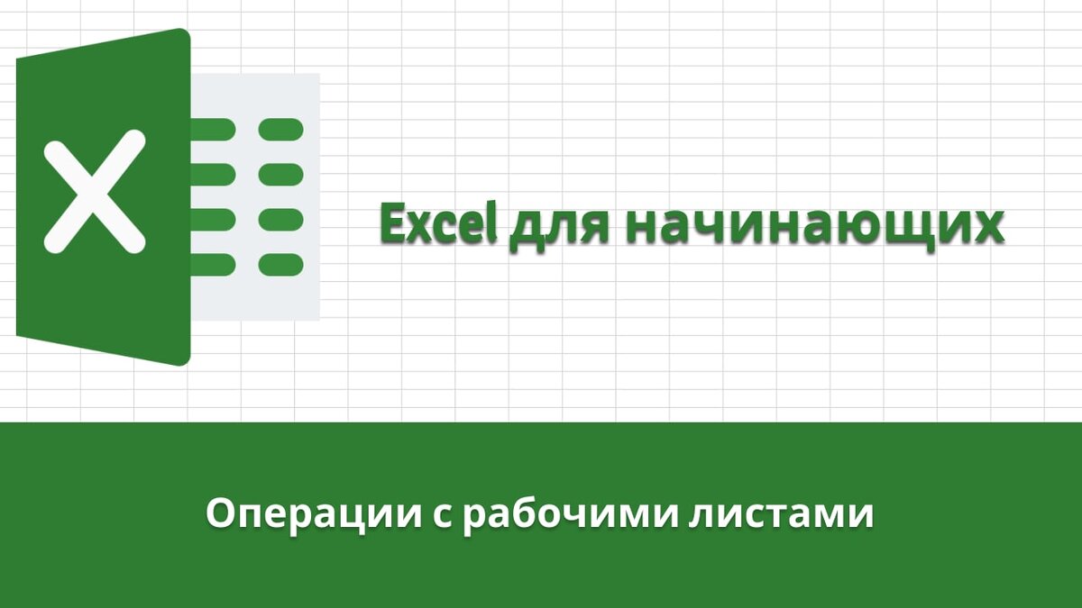 Excel для начинающих. Операция с рабочими листами.