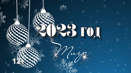 Гороскоп для Тигра на 2023 год