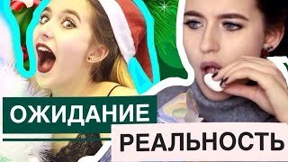 Новый Год_ Ожидание_Реальность __ Ты узнаешь себя!