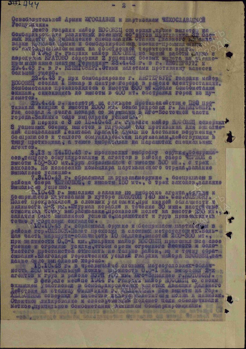 1944 год. Наградной лист. Носовец Александр Захарович. Герой Советского Союза (орден Ленина и медаль "Золотая Звезда"). страница 2