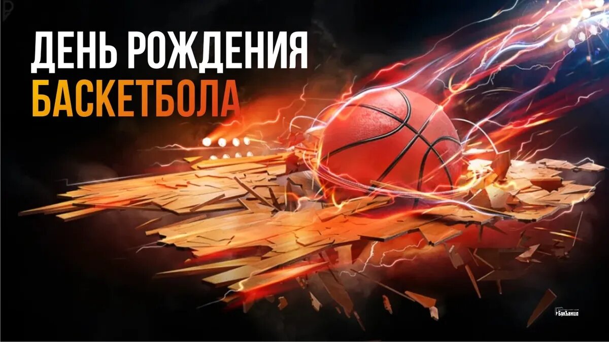 День рождения баскетбола. Иллюстрация: «Курьер.Среда»