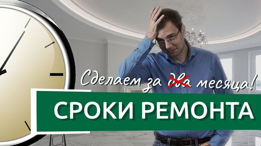 Ремонт квартиры за два месяца! Сколько длится ремонт в новостройке?