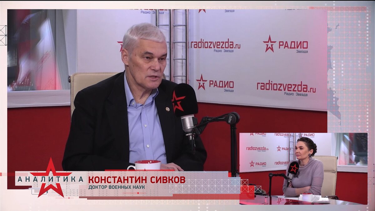 Константин Сивков, доктор военных наук, заместитель президента Российской академии ракетных и артиллерийских наук в программе «Стратегия национальной безопасности» с Анной Шафран на радио «ЗВЕЗДА».