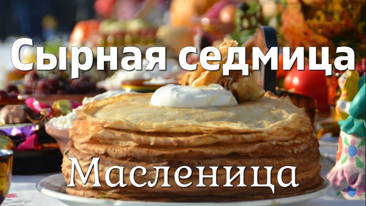 Сырная седмица Масленица