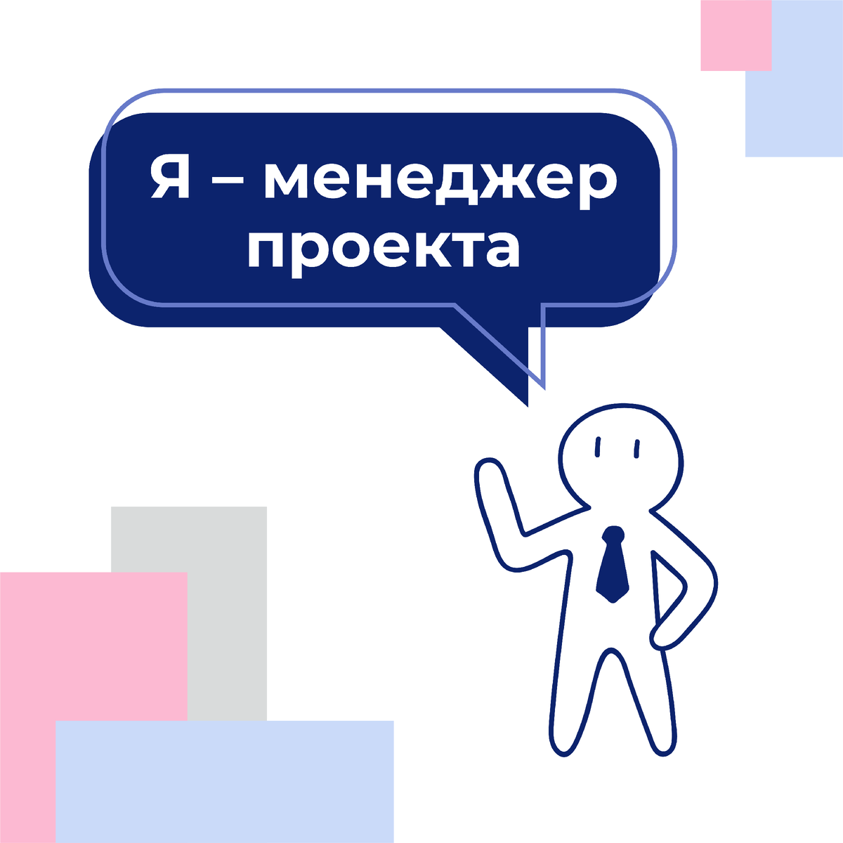Довольно часто мы в нашем центре слышим от родителей наших учеников "Предпринимательств еще понятно зачем, но управление проектами - это так сложно, и не каждому же пригодиться"...