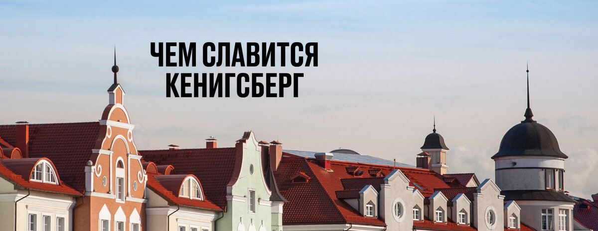 Калининград является культурным центром и крупным транспортным узлом, с 6 ж/д линиями и 4 автострадами, морскими и речным портами, аэропортом 