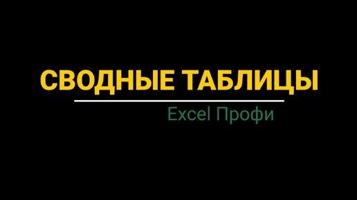 Урок #1. Курс Excel | Профи | Сводные таблицы