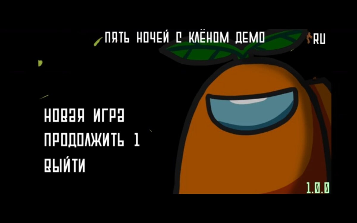 Скачать игру пять ночей с амогусом. Сылка на игру .