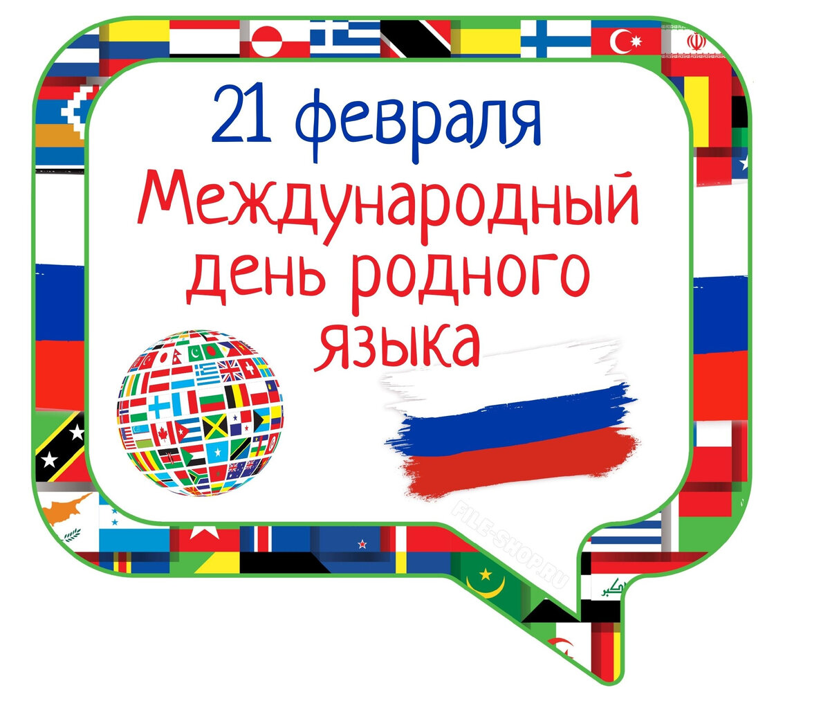 День родного языка надпись. Международный день родного языка. Февраля Международный день родного языка. День международного языка 21 февраля. 21 Февраля Международный день родного языка картинки.