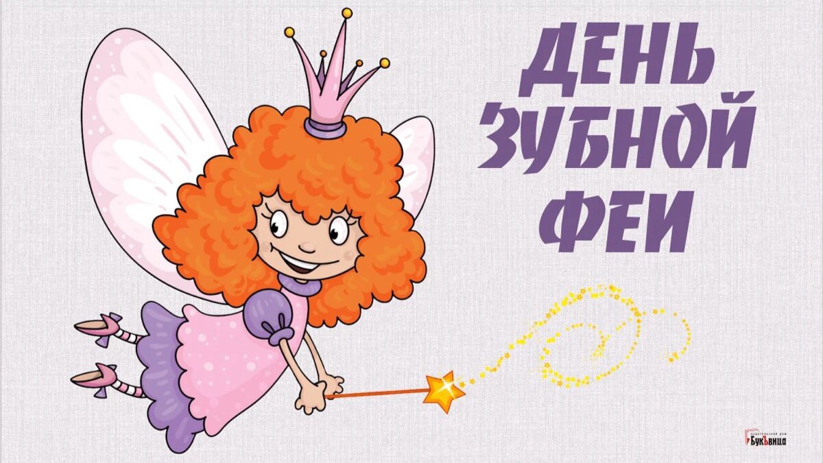 День зубной феи. Иллюстрация: «Курьер.Среда»