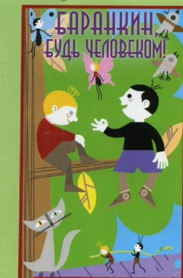 Заставка и кадр из мультфильма "Баранкин, будь человеком!" (режиссёр Александра Снежко-Блоцкая), 1963 г.