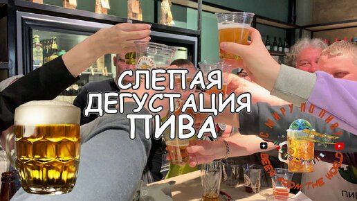 Люди пробуют неизвестное пиво и хвалят, а это оказывается Балтика 3!