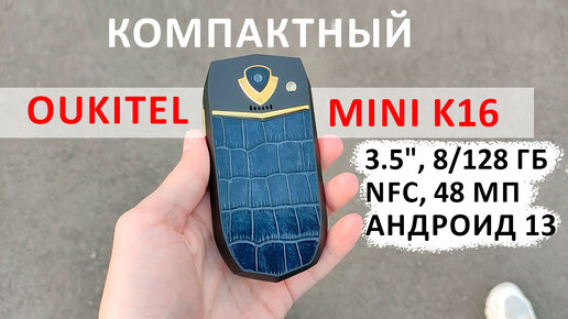 Oukitel MINI K16 с дисплеем 3.5