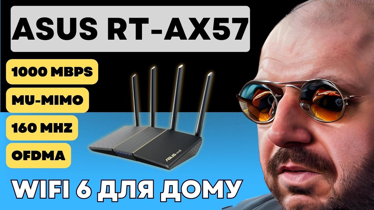 WIFI 6 РОУТЕР ASUS RT-AX57 ДЛЯ ДОМА. 160 Мгц и 1000 Мегабит. Прокачали ASUS  RT-AX55